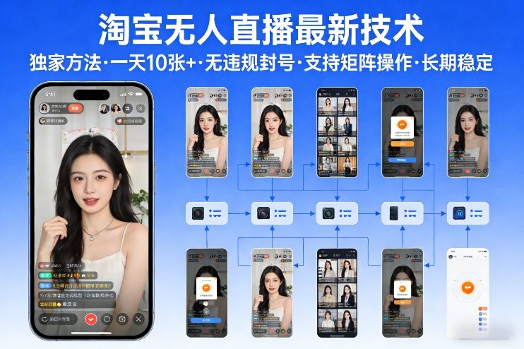 淘宝无人直播【最新技术】，独家方法，一天搞10张+，无违规封号，支持矩阵操作，长期稳定【内部揭秘】创客联盟总站-闲云创业网-老谢轻创网-中创网-福缘网-冒泡网-资源之家-魔方项目库创客联盟总站