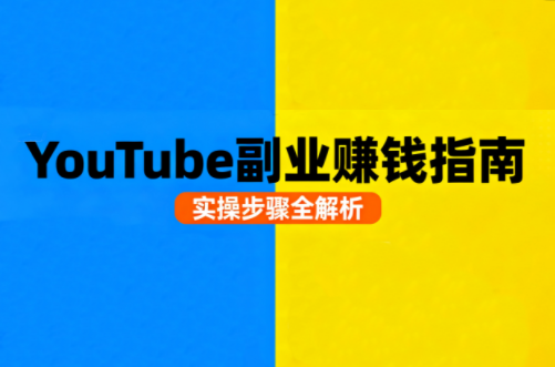 Youtube油管自媒体副业实操课创客联盟总站-闲云创业网-老谢轻创网-中创网-福缘网-冒泡网-资源之家-魔方项目库创客联盟总站
