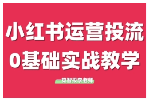 小红书运营投流，小红书广告投放从0到1的实战课，学完即可开始投放(更新26年)创客联盟总站-闲云创业网-老谢轻创网-中创网-福缘网-冒泡网-资源之家-魔方项目库创客联盟总站