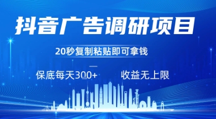 抖音广告调研项目，只需复制粘贴广告即可挣钱，任务不限量，一天稳定3张创客联盟总站-闲云创业网-老谢轻创网-中创网-福缘网-冒泡网-资源之家-魔方项目库创客联盟总站