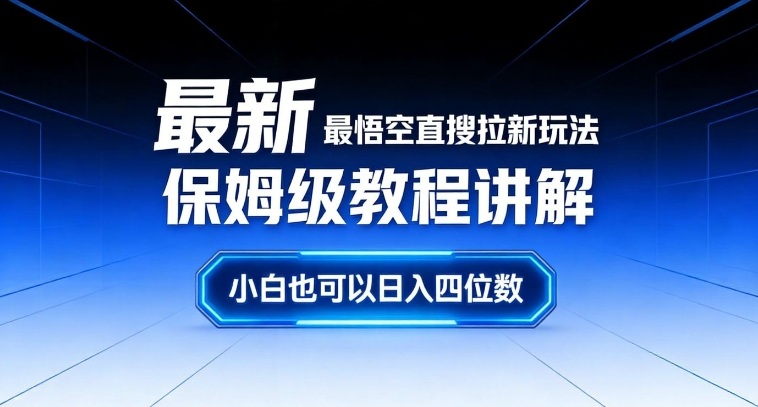 最新最悟空直搜拉新玩法保姆级教程讲解,小白也可以日入四位数创客联盟总站-闲云创业网-老谢轻创网-中创网-福缘网-冒泡网-资源之家-魔方项目库创客联盟总站