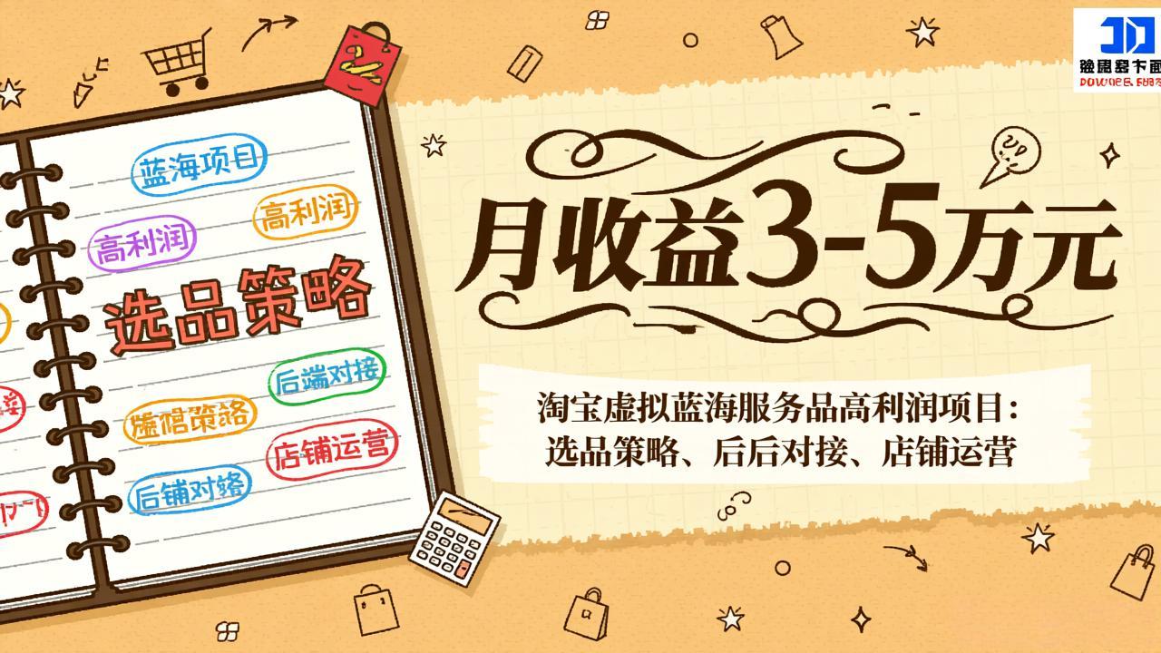 淘宝虚拟蓝海服务品高利润项目：选品策略、后端对接、店铺运营，月收益可达3-5万元创客联盟总站-闲云创业网-老谢轻创网-中创网-福缘网-冒泡网-资源之家-魔方项目库创客联盟总站