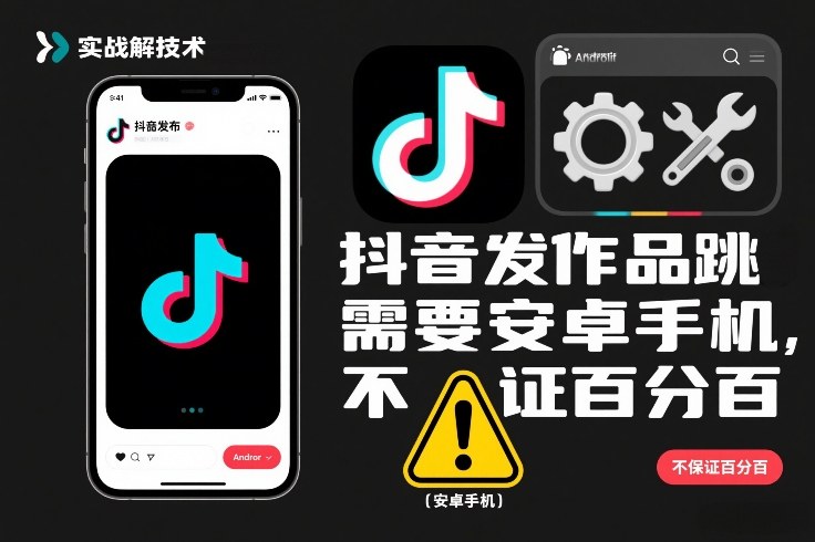抖音发作品跳SM解决技术,需要安卓手机,不保证百分百创客联盟总站-闲云创业网-老谢轻创网-中创网-福缘网-冒泡网-资源之家-魔方项目库创客联盟总站