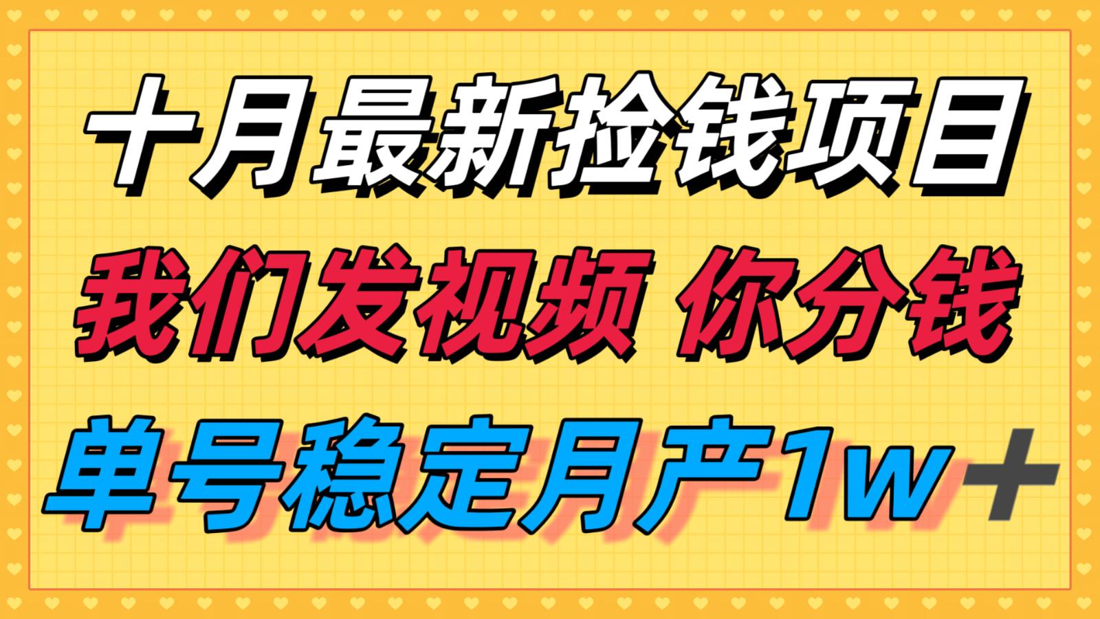 十月最强无门槛捡钱项目，支付宝分成代运营，我们干活，你分钱！单号月产1w＋创客联盟总站-闲云创业网-老谢轻创网-中创网-福缘网-冒泡网-资源之家-魔方项目库创客联盟总站