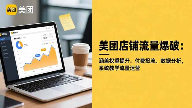 美团店铺流量爆破:涵盖权重提升、付费投流、数据分析,系统教学流量运营创客联盟总站-闲云创业网-老谢轻创网-中创网-福缘网-冒泡网-资源之家-魔方项目库创客联盟总站