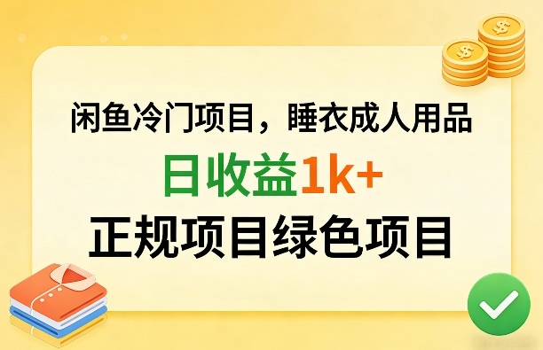 闲鱼冷门项目，情趣内衣成人用品，日收益1k+，正规项目绿色项目创客联盟总站-闲云创业网-老谢轻创网-中创网-福缘网-冒泡网-资源之家-魔方项目库创客联盟总站