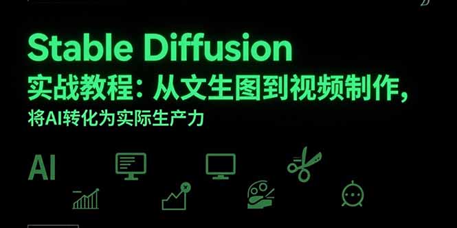Stable Diffusion实战教程:从文生图到视频制作,将AI转化为实际生产力创客联盟总站-闲云创业网-老谢轻创网-中创网-福缘网-冒泡网-资源之家-魔方项目库创客联盟总站