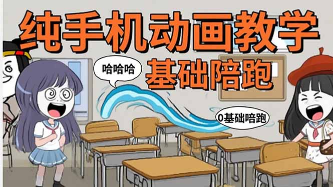 手机沙雕动画：制作流程全解析，爆笑文案创作技巧，基础软件操作指南创客联盟总站-闲云创业网-老谢轻创网-中创网-福缘网-冒泡网-资源之家-魔方项目库创客联盟总站