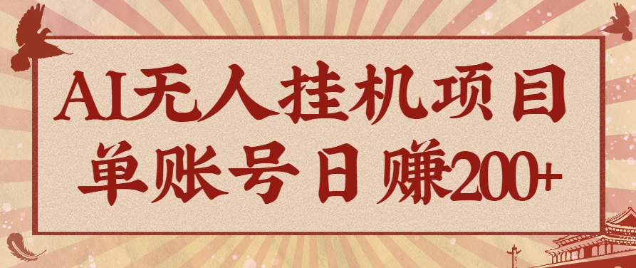 AI无人挂机项目,一个可持续自动化变现收益的玩法,单账号日多赚200+创客联盟总站-闲云创业网-老谢轻创网-中创网-福缘网-冒泡网-资源之家-魔方项目库创客联盟总站