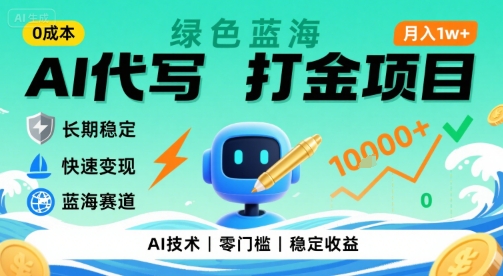 0成本AI代写打金，绿色蓝海项目，主打长期稳定，快速变现，轻松月入1w【揭秘】创客联盟总站-闲云创业网-老谢轻创网-中创网-福缘网-冒泡网-资源之家-魔方项目库创客联盟总站