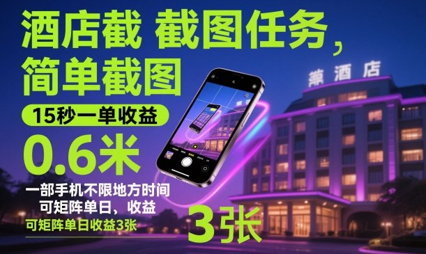 酒店截图任务，简单截图，15秒一单收益0.6米，一部手机不限地方时间，可矩阵单日收益3张【揭秘】创客联盟总站-闲云创业网-老谢轻创网-中创网-福缘网-冒泡网-资源之家-魔方项目库创客联盟总站