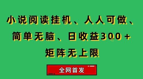 小说挂G阅读，人人可做，简单无脑，一天收益3张+矩阵无限上，全网首发【揭秘】创客联盟总站-闲云创业网-老谢轻创网-中创网-福缘网-冒泡网-资源之家-魔方项目库创客联盟总站