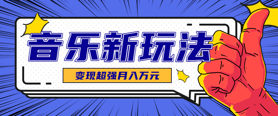 发财赛道!单条27万点赞,涨粉23万的AI音乐新玩法,推广接单+技术教学变现超强创客联盟总站-闲云创业网-老谢轻创网-中创网-福缘网-冒泡网-资源之家-魔方项目库创客联盟总站