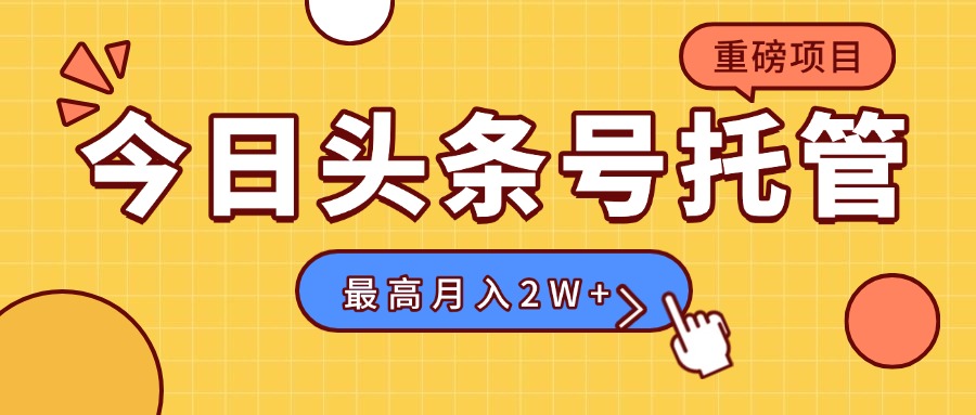 【头条号托管 】我存作品到草稿箱,你每天5分钟发布,最高月入2W+创客联盟总站-闲云创业网-老谢轻创网-中创网-福缘网-冒泡网-资源之家-魔方项目库创客联盟总站