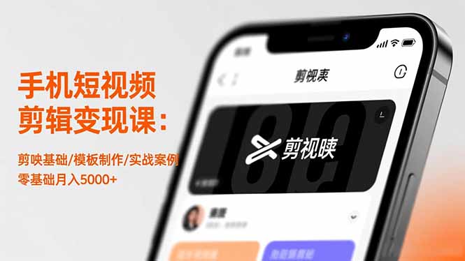 手机短视频剪辑变现课:剪映基础/模板制作/实战案例,零基础月入5000+创客联盟总站-闲云创业网-老谢轻创网-中创网-福缘网-冒泡网-资源之家-魔方项目库创客联盟总站