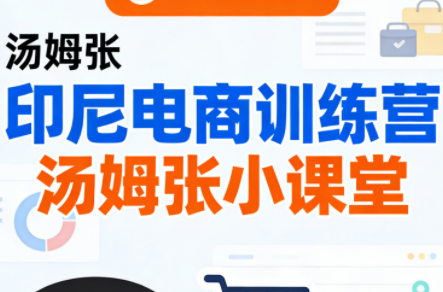 Jack老师·印尼电商训练营+汤姆张小课堂创客联盟总站-闲云创业网-老谢轻创网-中创网-福缘网-冒泡网-资源之家-魔方项目库创客联盟总站