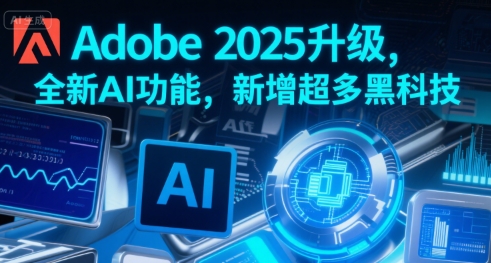 Adobe 2025升级，全新AI功能，新增超多黑科技创客联盟总站-闲云创业网-老谢轻创网-中创网-福缘网-冒泡网-资源之家-魔方项目库创客联盟总站