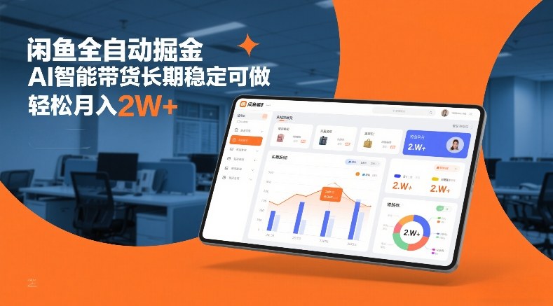 闲鱼全自动掘金,AI智能带货长期稳定可做,轻松月入2W+【揭秘】创客联盟总站-闲云创业网-老谢轻创网-中创网-福缘网-冒泡网-资源之家-魔方项目库创客联盟总站