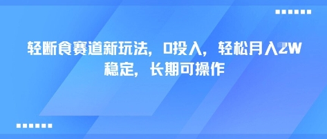 轻断食赛道新玩法，0投入，轻松月入1W 稳定，长期可操作创客联盟总站-闲云创业网-老谢轻创网-中创网-福缘网-冒泡网-资源之家-魔方项目库创客联盟总站