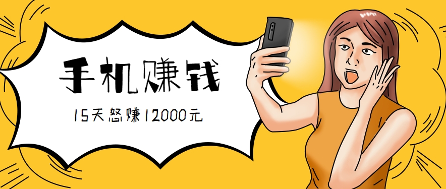 新手必做的项目，0门槛一部手机就能干，按这样操作15天怒赚12000元！(附详细教程)创客联盟总站-闲云创业网-老谢轻创网-中创网-福缘网-冒泡网-资源之家-魔方项目库创客联盟总站