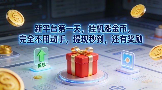 新平台第一天，挂G涨金币，完全不用动手，提现秒到，还有奖励【揭秘】创客联盟总站-闲云创业网-老谢轻创网-中创网-福缘网-冒泡网-资源之家-魔方项目库创客联盟总站