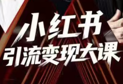 群响·小红书引流变现大课(11月15-16日线下课)创客联盟总站-闲云创业网-老谢轻创网-中创网-福缘网-冒泡网-资源之家-魔方项目库创客联盟总站