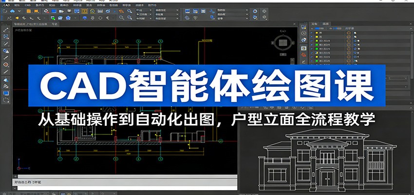 CAD智能体绘图课：从基础操作到自动化出图，户型立面全流程教学创客联盟总站-闲云创业网-老谢轻创网-中创网-福缘网-冒泡网-资源之家-魔方项目库创客联盟总站