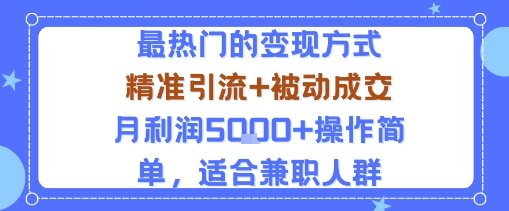 小众赛道玩法：当下最热门的变现方式，精准引流+被动成交月利润5k+操作简单，适合兼职人群创客联盟总站-闲云创业网-老谢轻创网-中创网-福缘网-冒泡网-资源之家-魔方项目库创客联盟总站