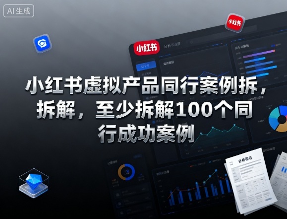 小红书虚拟产品同行案例拆解,至少拆解100个同行成功案例创客联盟总站-闲云创业网-老谢轻创网-中创网-福缘网-冒泡网-资源之家-魔方项目库创客联盟总站
