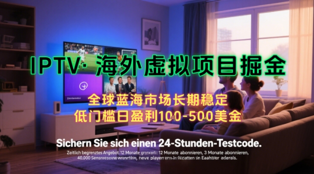【海外虚拟项目掘金】日入100-200美刀,自己在家就可以闷声发大财,长期可做,工作室可复制扩大【揭秘】创客联盟总站-闲云创业网-老谢轻创网-中创网-福缘网-冒泡网-资源之家-魔方项目库创客联盟总站