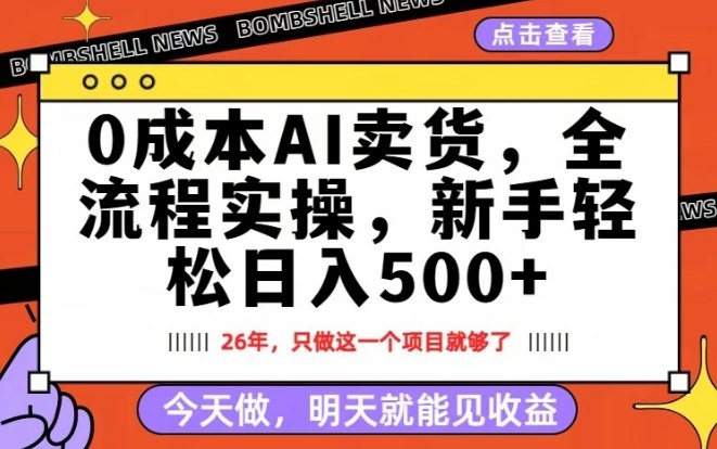 0成本AI卖货，每天十几分钟，新手轻松日入500+，隔天就能见收益【揭秘】创客联盟总站-闲云创业网-老谢轻创网-中创网-福缘网-冒泡网-资源之家-魔方项目库创客联盟总站
