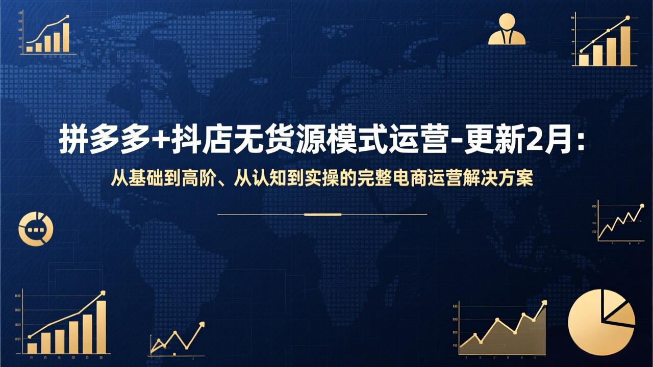 拼多多+抖店无货源模式运营-更新2月：从基础到高阶、从认知到实操的完整电商运营解决方案创客联盟总站-闲云创业网-老谢轻创网-中创网-福缘网-冒泡网-资源之家-魔方项目库创客联盟总站