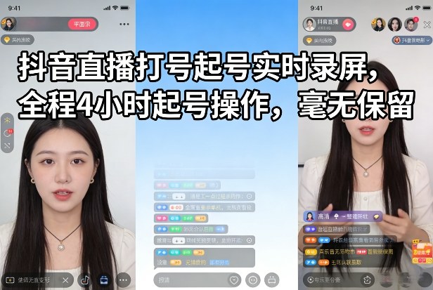 抖音直播打号起号实时录屏，全程4小时起号操作，毫无保留创客联盟总站-闲云创业网-老谢轻创网-中创网-福缘网-冒泡网-资源之家-魔方项目库创客联盟总站