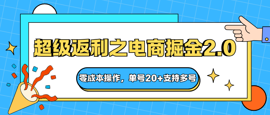 快递淘金系列;超级返利之电商掘金2.0,零成本操作,单号20+支持多号创客联盟总站-闲云创业网-老谢轻创网-中创网-福缘网-冒泡网-资源之家-魔方项目库创客联盟总站
