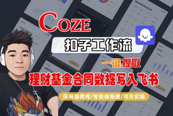 Coze扣子智能体工作流一键提取理财基金合同数据写入飞书，全流程保姆级教学创客联盟总站-闲云创业网-老谢轻创网-中创网-福缘网-冒泡网-资源之家-魔方项目库创客联盟总站