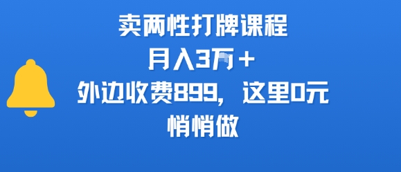 卖两性打牌课程，月入3W+外边收费899的课程，这里0元，悄悄做创客联盟总站-闲云创业网-老谢轻创网-中创网-福缘网-冒泡网-资源之家-魔方项目库创客联盟总站