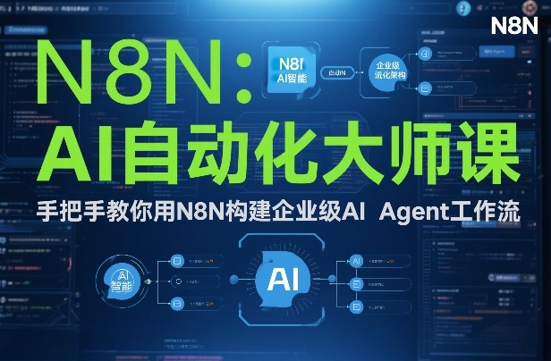 AI自动化大师课:手把手教你用N8N构建企业级AI Agent工作流创客联盟总站-闲云创业网-老谢轻创网-中创网-福缘网-冒泡网-资源之家-魔方项目库创客联盟总站