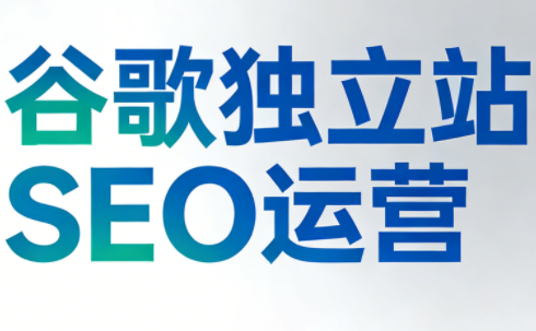 谷歌独立站SEO运营(更新2026)创客联盟总站-闲云创业网-老谢轻创网-中创网-福缘网-冒泡网-资源之家-魔方项目库创客联盟总站