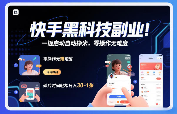 快手黑科技挂G项目，一键启动自动挣米，零操作无难度，碎片时间轻松日入30-1张【揭秘】创客联盟总站-闲云创业网-老谢轻创网-中创网-福缘网-冒泡网-资源之家-魔方项目库创客联盟总站