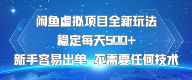 闲鱼虚拟项目全新玩法稳定每天5张+新手容易出单 不需要任何技术创客联盟总站-闲云创业网-老谢轻创网-中创网-福缘网-冒泡网-资源之家-魔方项目库创客联盟总站