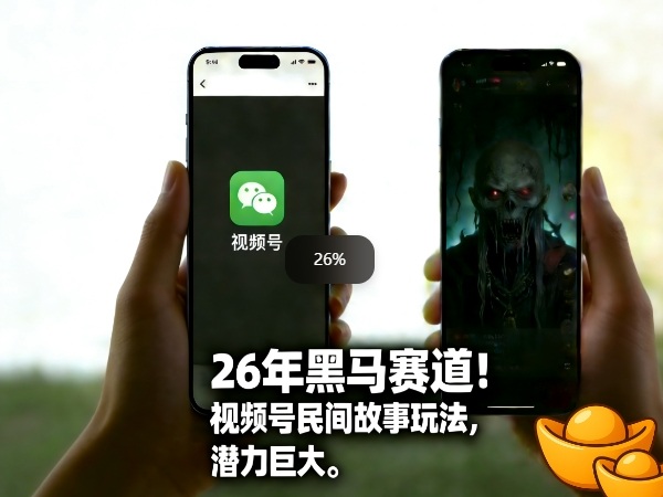 26年黑马赛道,视频号民间故事类玩法,潜力巨大,每日收益超5张创客联盟总站-闲云创业网-老谢轻创网-中创网-福缘网-冒泡网-资源之家-魔方项目库创客联盟总站