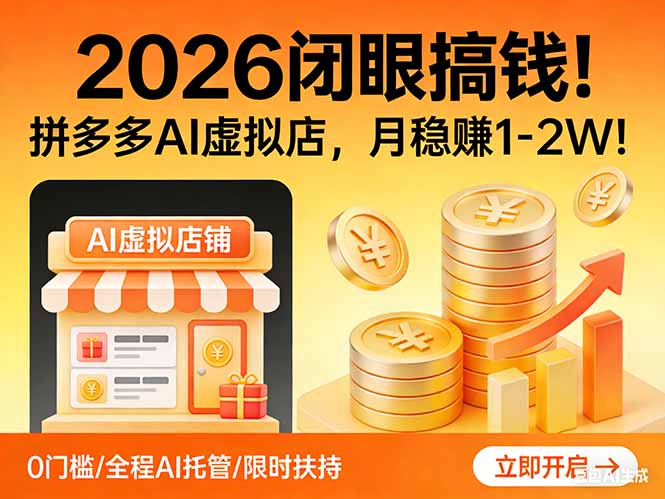 2026 闭眼搞钱！拼多多 AI 虚拟店，月稳赚 1-2W！创客联盟总站-闲云创业网-老谢轻创网-中创网-福缘网-冒泡网-资源之家-魔方项目库创客联盟总站