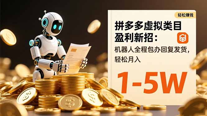 拼多多虚拟类目盈利新招：机器人全程包办回复发货，轻松月入 1-5W创客联盟总站-闲云创业网-老谢轻创网-中创网-福缘网-冒泡网-资源之家-魔方项目库创客联盟总站