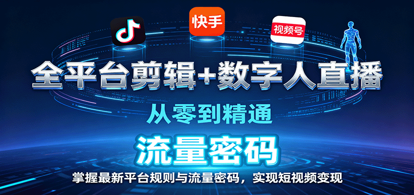 全平台剪辑+数字人直播,从零到精通,掌握最新平台规则与流量密码,实现短视频变现创客联盟总站-闲云创业网-老谢轻创网-中创网-福缘网-冒泡网-资源之家-魔方项目库创客联盟总站