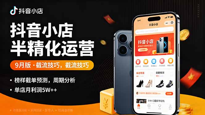 抖音小店半精细化运营9月版，截流技巧,榜单预判,周期分析，单店月利润5w+创客联盟总站-闲云创业网-老谢轻创网-中创网-福缘网-冒泡网-资源之家-魔方项目库创客联盟总站