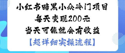 小红书暗黑小众冷门项目每天变现2张当天可能就会有收益创客联盟总站-闲云创业网-老谢轻创网-中创网-福缘网-冒泡网-资源之家-魔方项目库创客联盟总站
