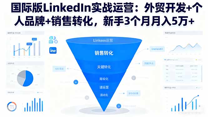 国际版LinkedIn实战运营:外贸开发+个人品牌+销售转化,新手3个月月入5万+创客联盟总站-闲云创业网-老谢轻创网-中创网-福缘网-冒泡网-资源之家-魔方项目库创客联盟总站
