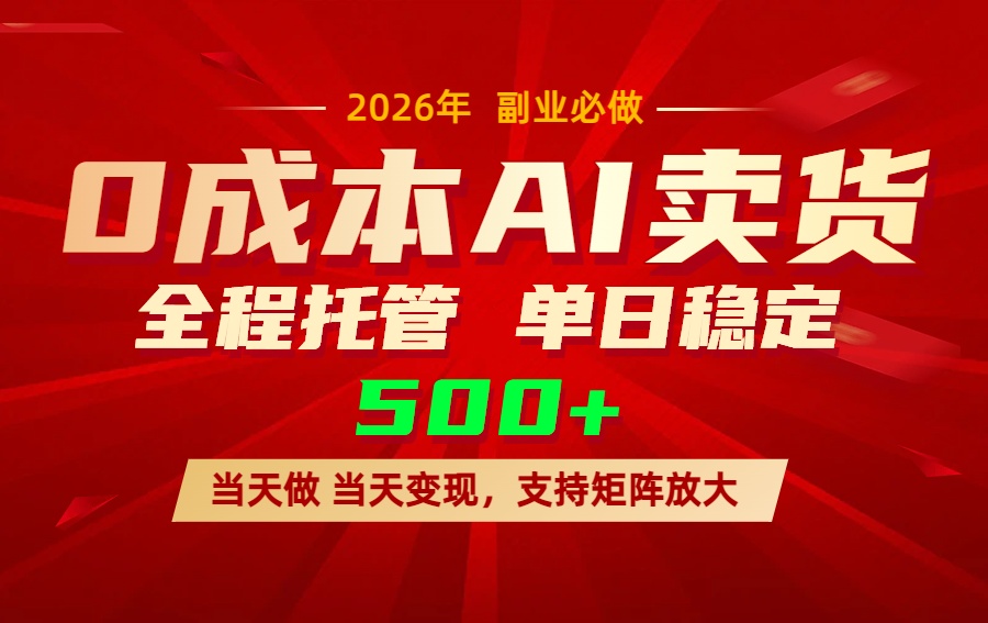 AI小红书虚拟电商，一个账号，单日稳定变现500+创客联盟总站-闲云创业网-老谢轻创网-中创网-福缘网-冒泡网-资源之家-魔方项目库创客联盟总站