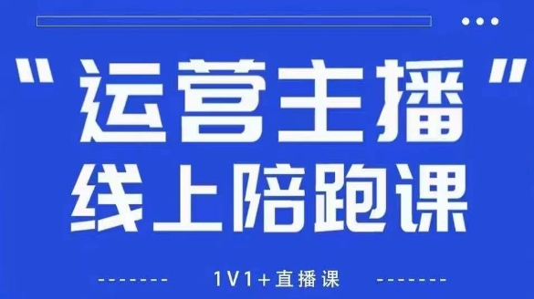 猴帝1600线上课,拉爆自然流,做懂流量的主播,新规政策下,自然流破圈攻略【更新26年3月】创客联盟总站-闲云创业网-老谢轻创网-中创网-福缘网-冒泡网-资源之家-魔方项目库创客联盟总站