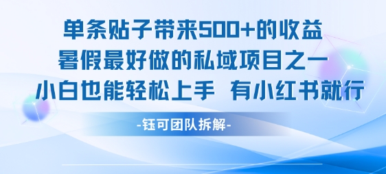 单条贴子带来5张的收益,暑假最好做的私域项目之一,小白也能轻松上手,有小红书就行创客联盟总站-闲云创业网-老谢轻创网-中创网-福缘网-冒泡网-资源之家-魔方项目库创客联盟总站